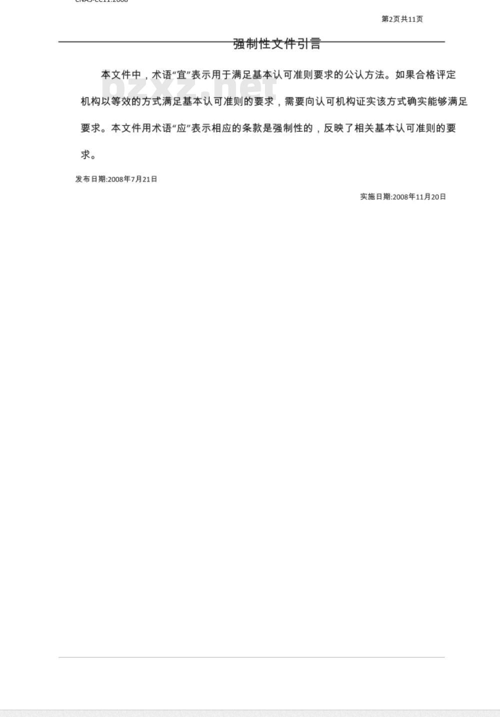 CNAS-CC11：2010 基于抽样的多场所认证