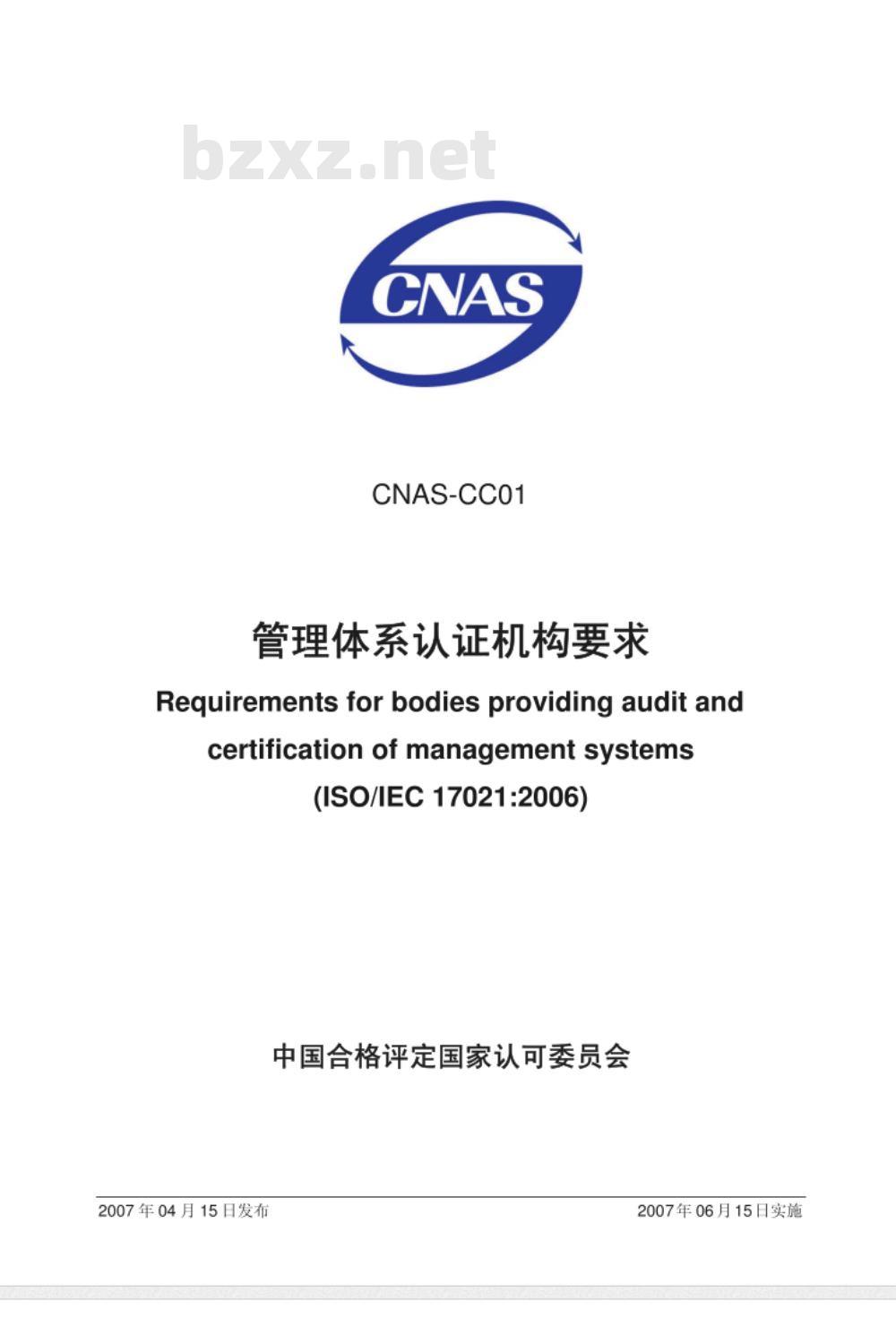 CNAS-CC01：2007 管理体系认证机构要求
