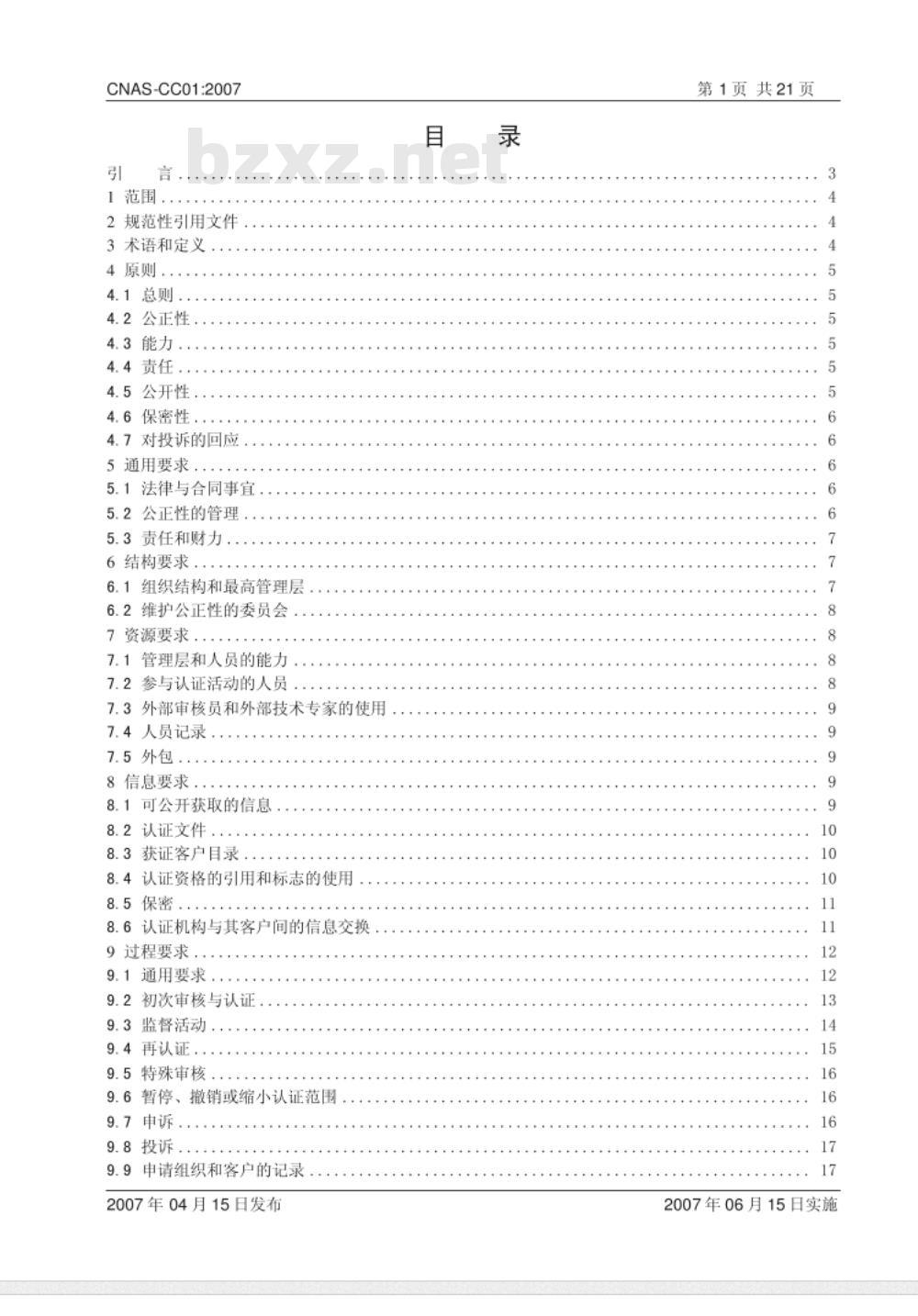 CNAS-CC01：2007 管理体系认证机构要求