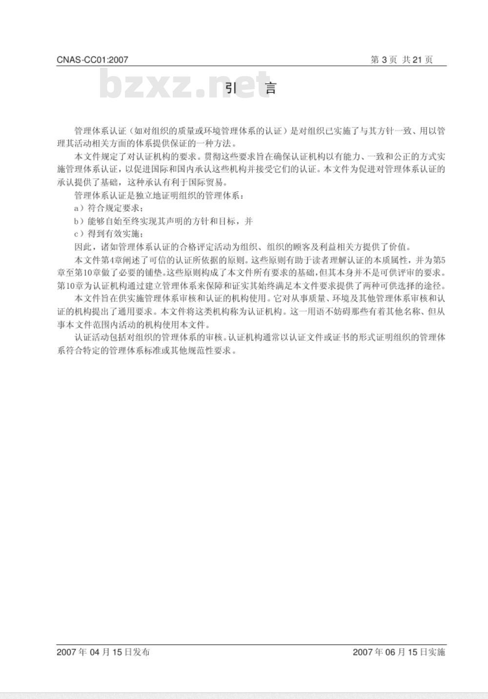 CNAS-CC01：2007 管理体系认证机构要求