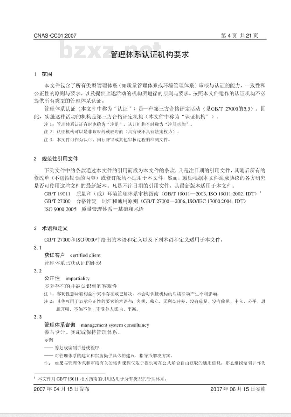 CNAS-CC01：2007 管理体系认证机构要求