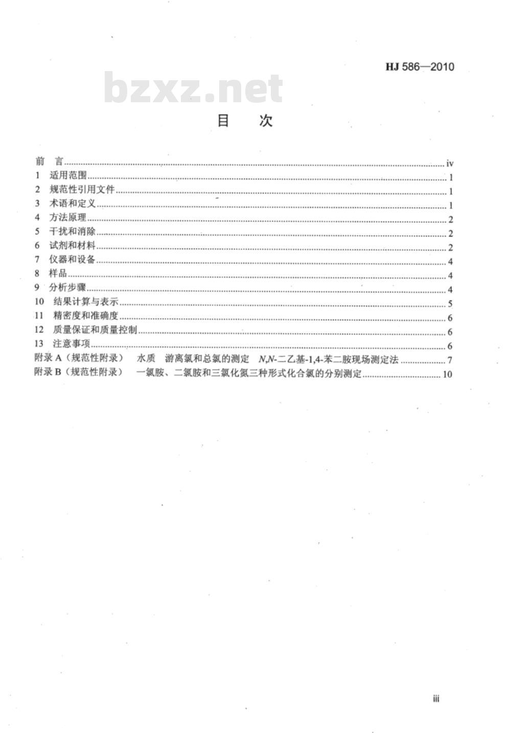 HJ 586-2010 水质 游离氯和总氯的测定 N,N-二乙基-1,4-苯二胺分光光度法