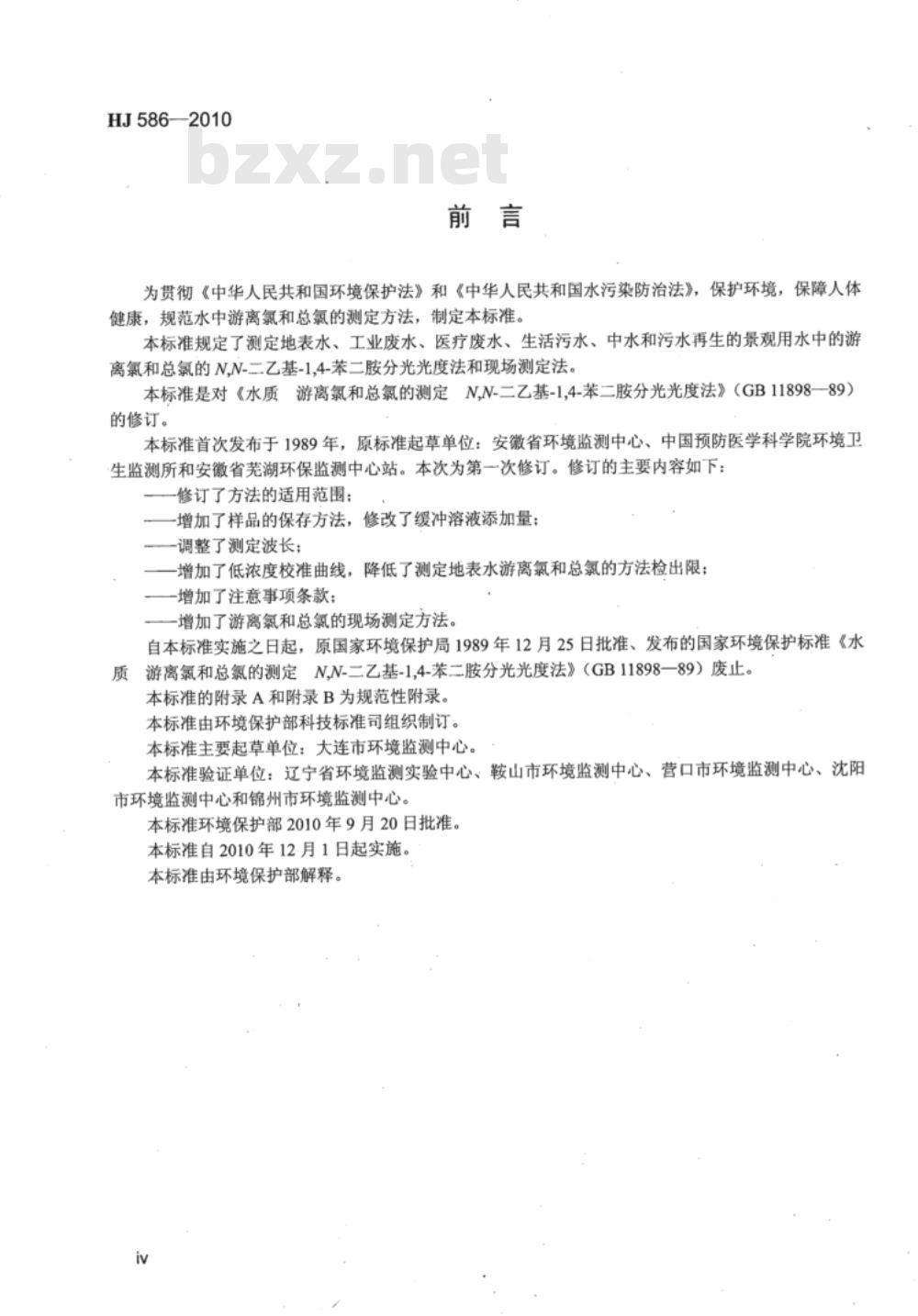HJ 586-2010 水质 游离氯和总氯的测定 N,N-二乙基-1,4-苯二胺分光光度法