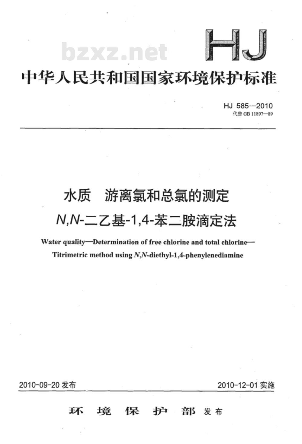 HJ 585-2010 水质 游离氯和总氯的测定 N,N-二乙基-1,4-苯二胺滴定法
