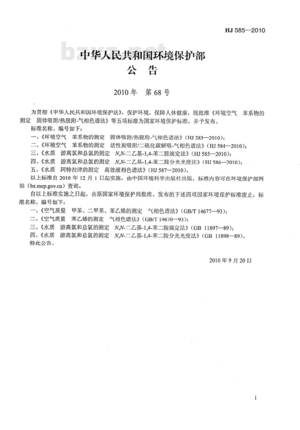 HJ 585-2010 水质 游离氯和总氯的测定 N,N-二乙基-1,4-苯二胺滴定法