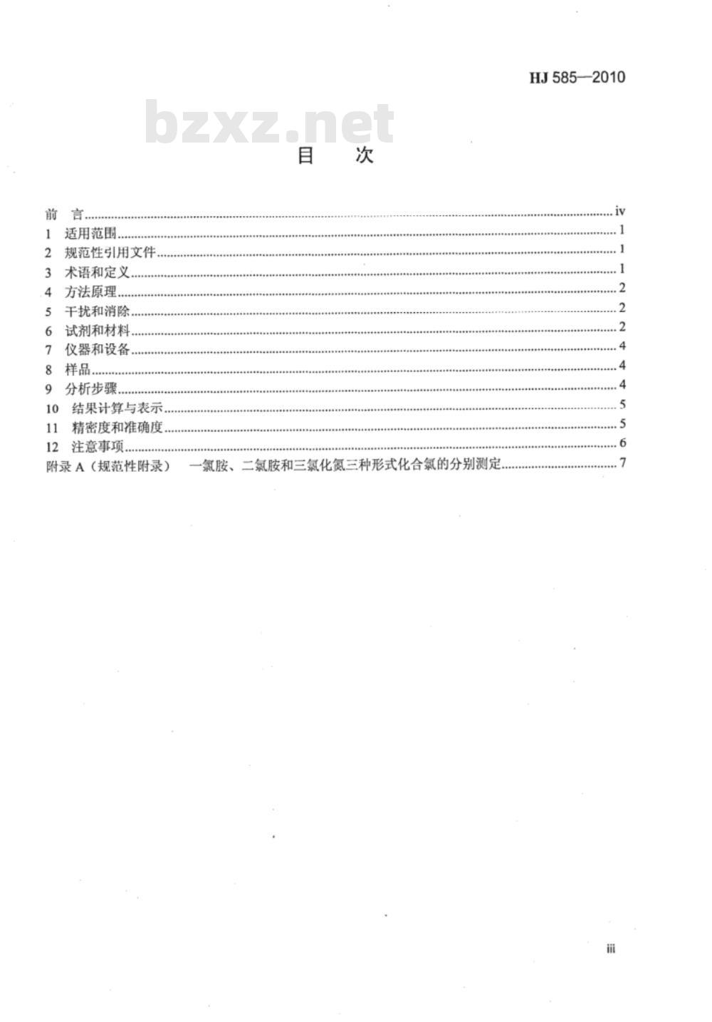 HJ 585-2010 水质 游离氯和总氯的测定 N,N-二乙基-1,4-苯二胺滴定法