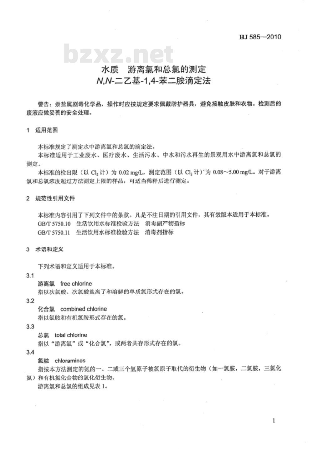 HJ 585-2010 水质 游离氯和总氯的测定 N,N-二乙基-1,4-苯二胺滴定法