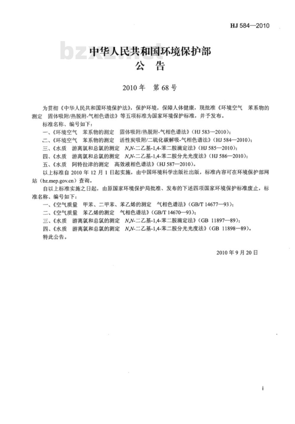 HJ 584-2010 环境空气 苯系物的测定 活性炭吸附∕二硫化碳解吸-气相色谱法