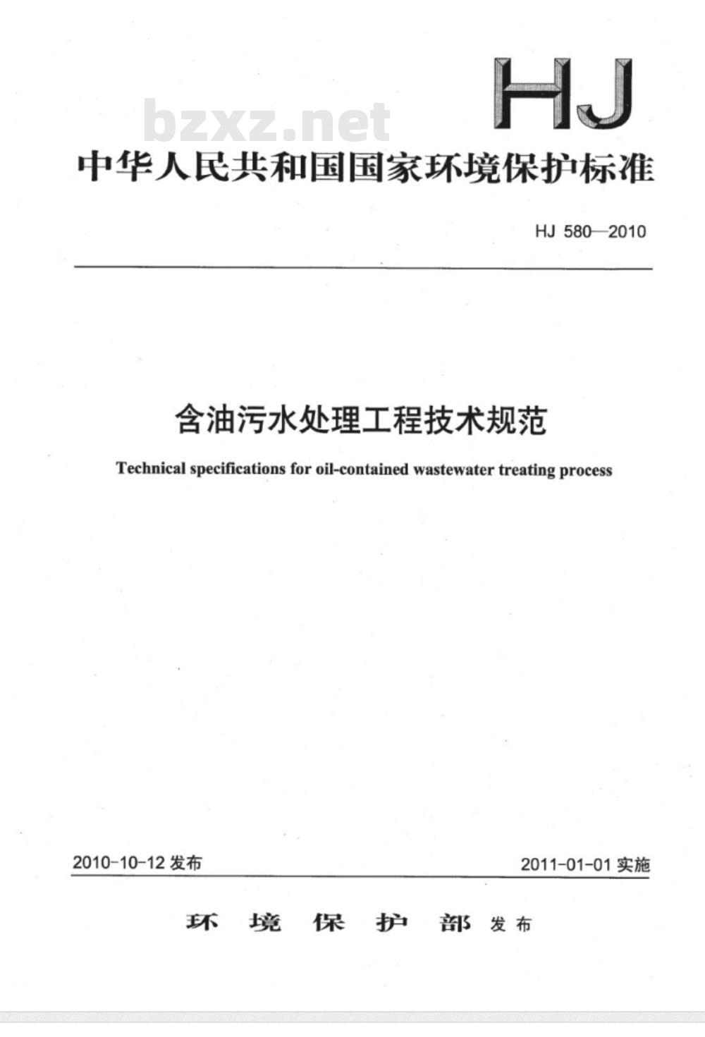 HJ 580-2010 含油污水处理工程技术规范