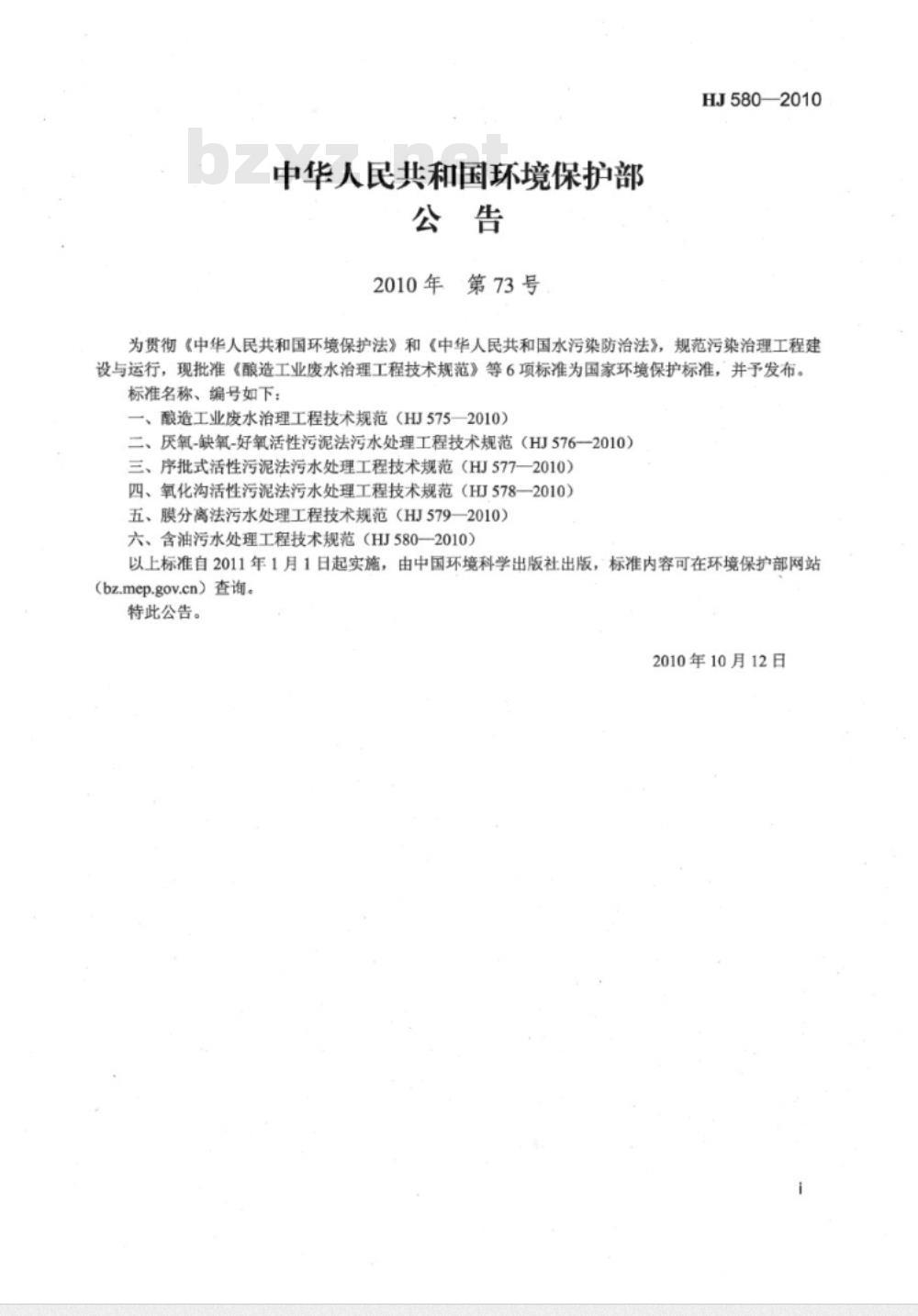 HJ 580-2010 含油污水处理工程技术规范
