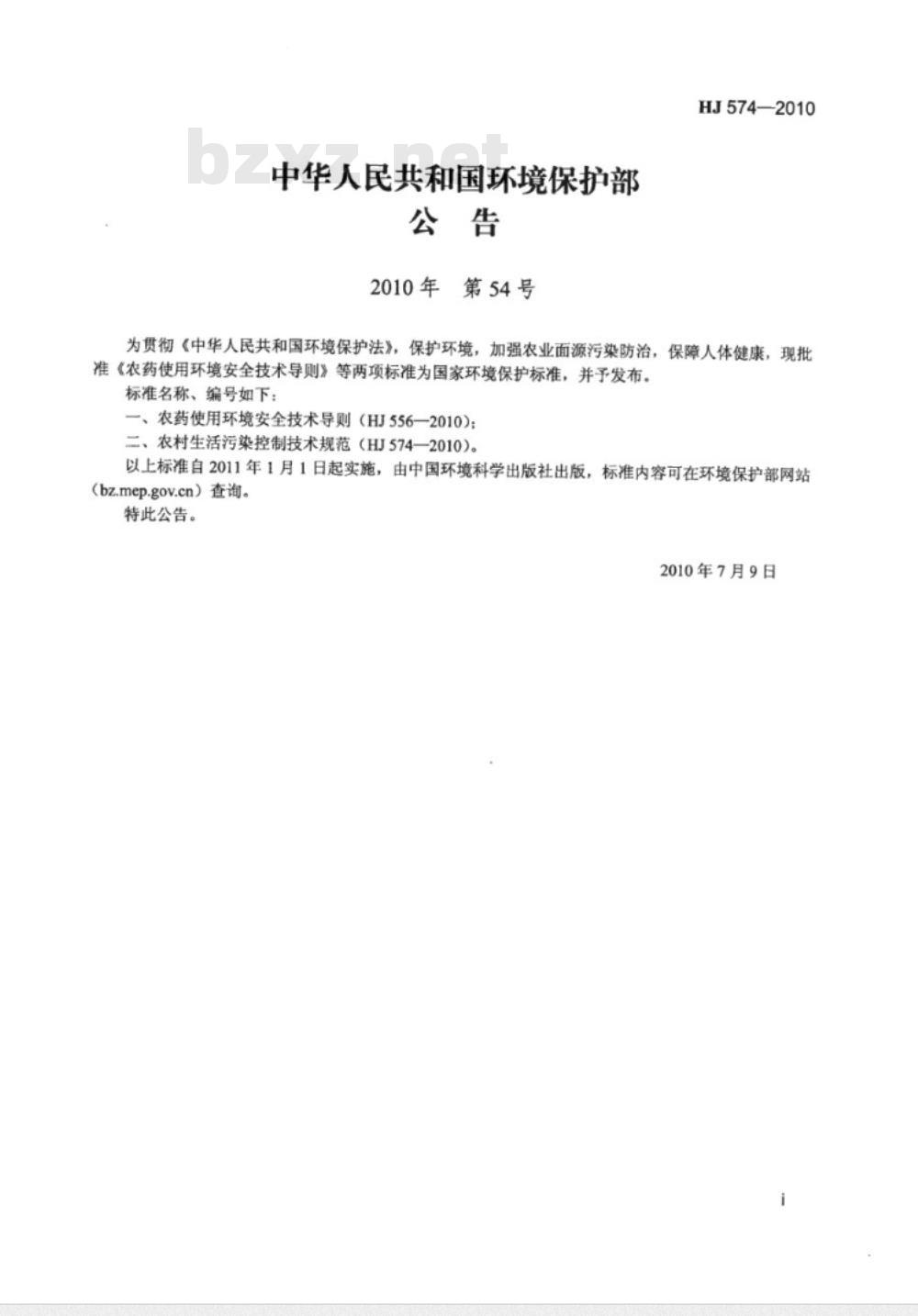 HJ 574-2010 农村生活污染控制技术规范