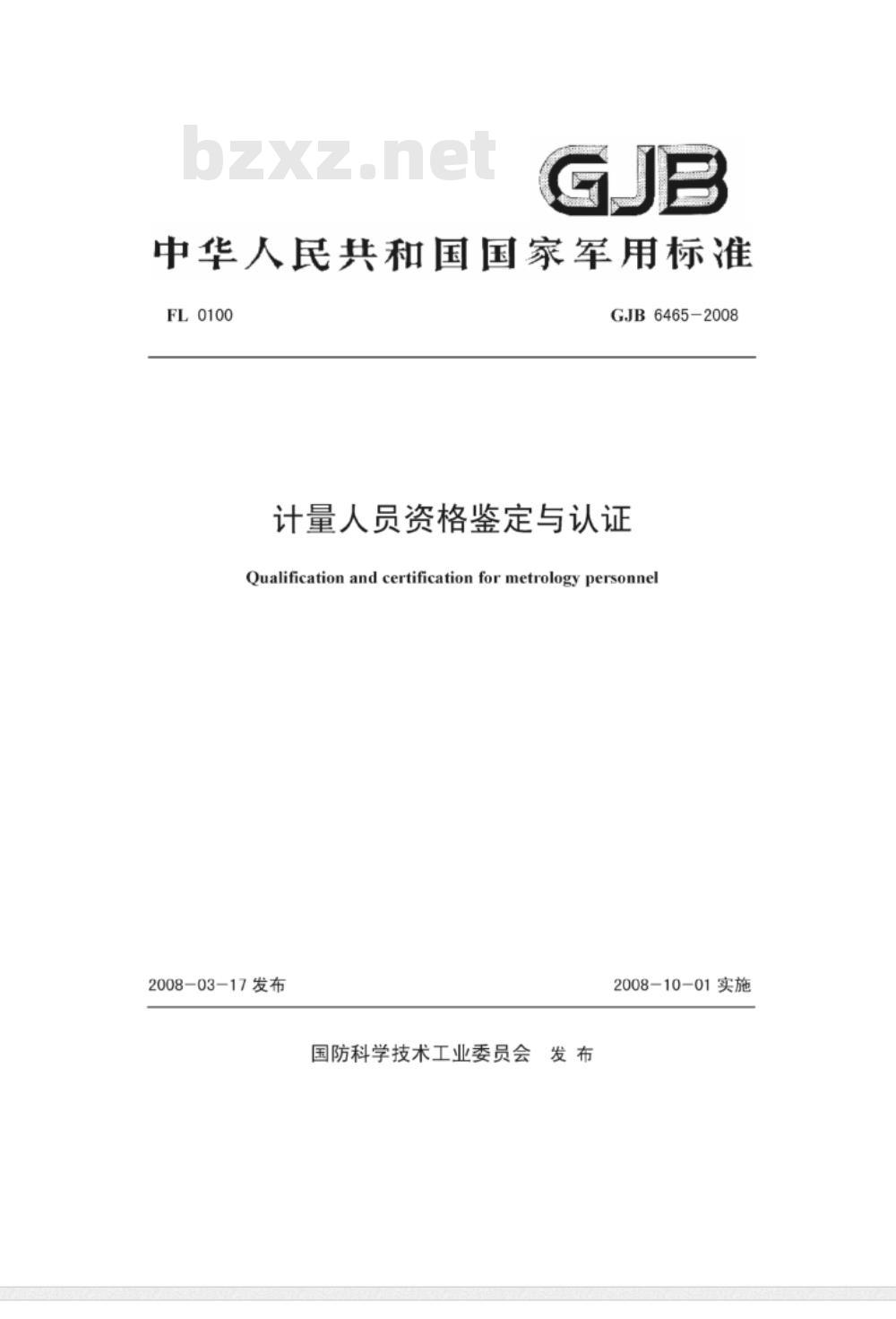 GJB 6465-2008 计量人员资格鉴定与认证