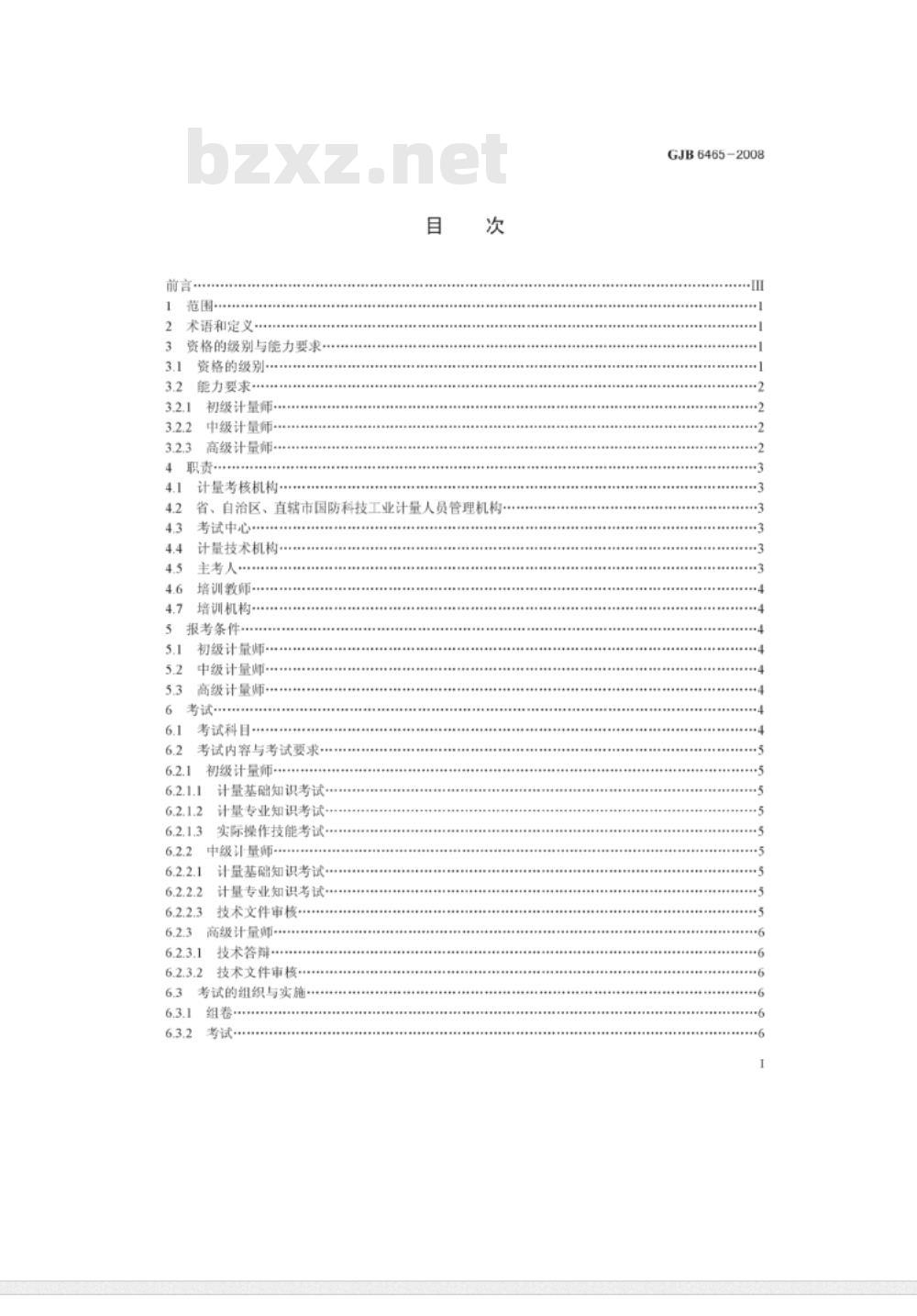 GJB 6465-2008 计量人员资格鉴定与认证