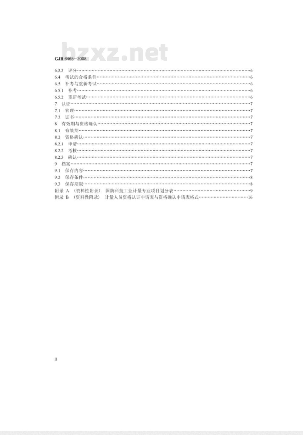 GJB 6465-2008 计量人员资格鉴定与认证