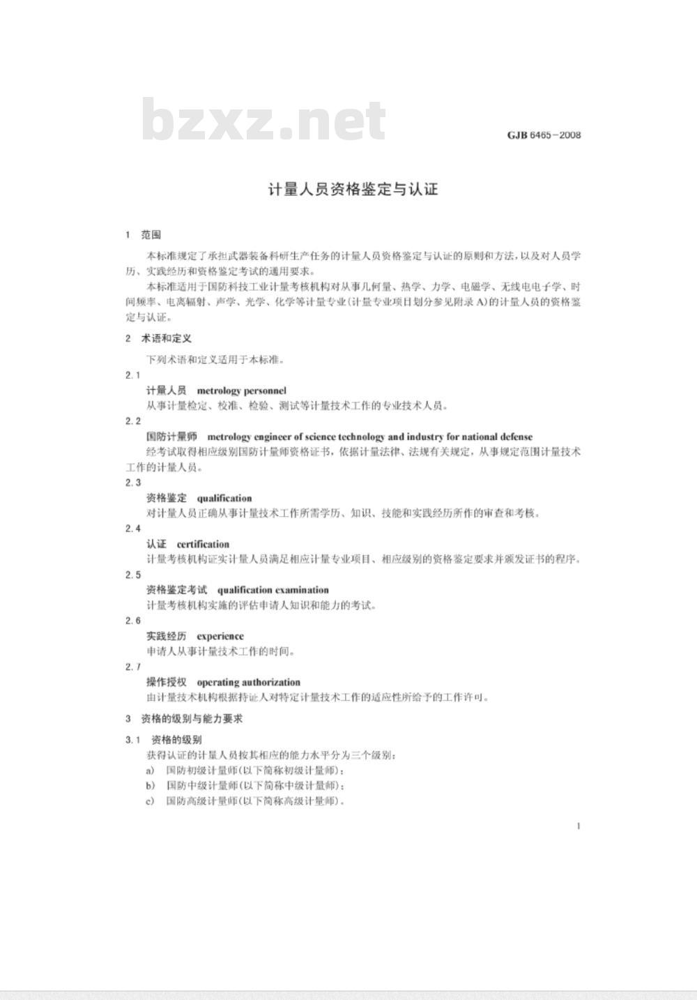GJB 6465-2008 计量人员资格鉴定与认证