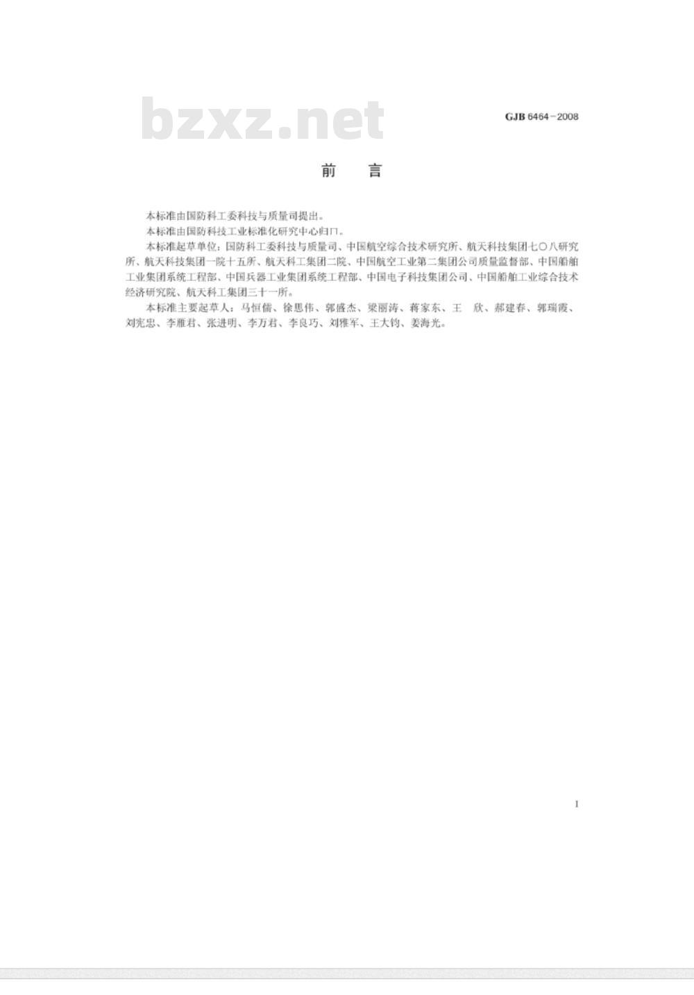 GJB 6464-2008 质量工程技术人员资格鉴定与认证