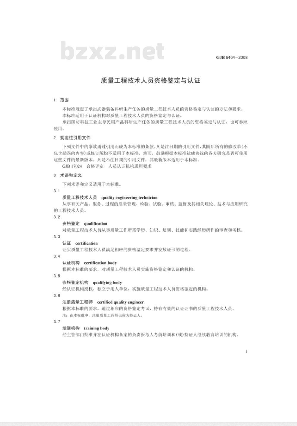 GJB 6464-2008 质量工程技术人员资格鉴定与认证