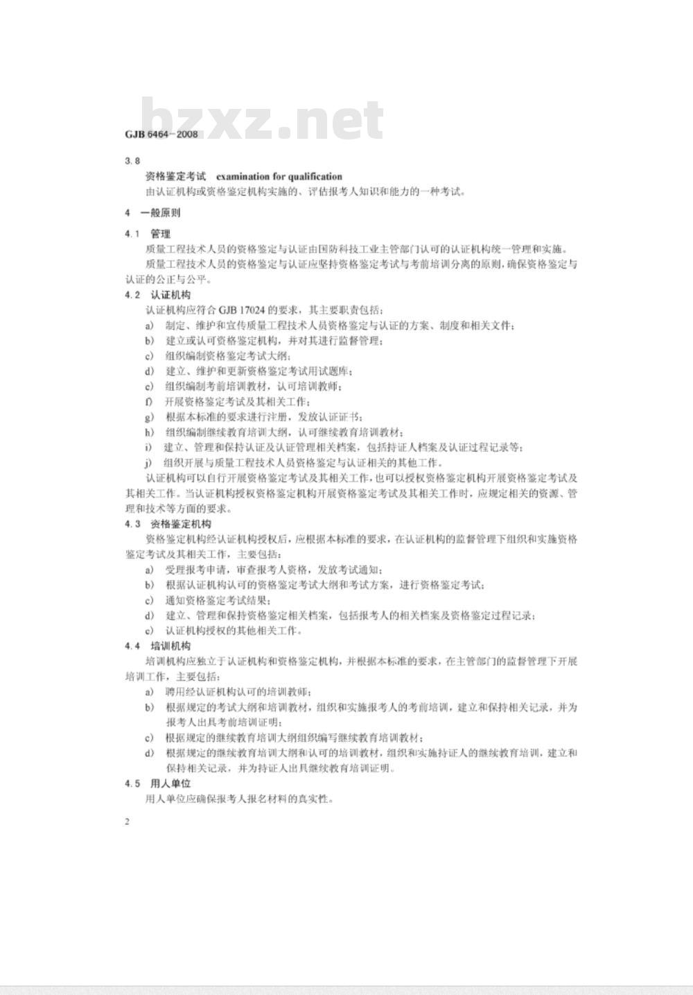 GJB 6464-2008 质量工程技术人员资格鉴定与认证