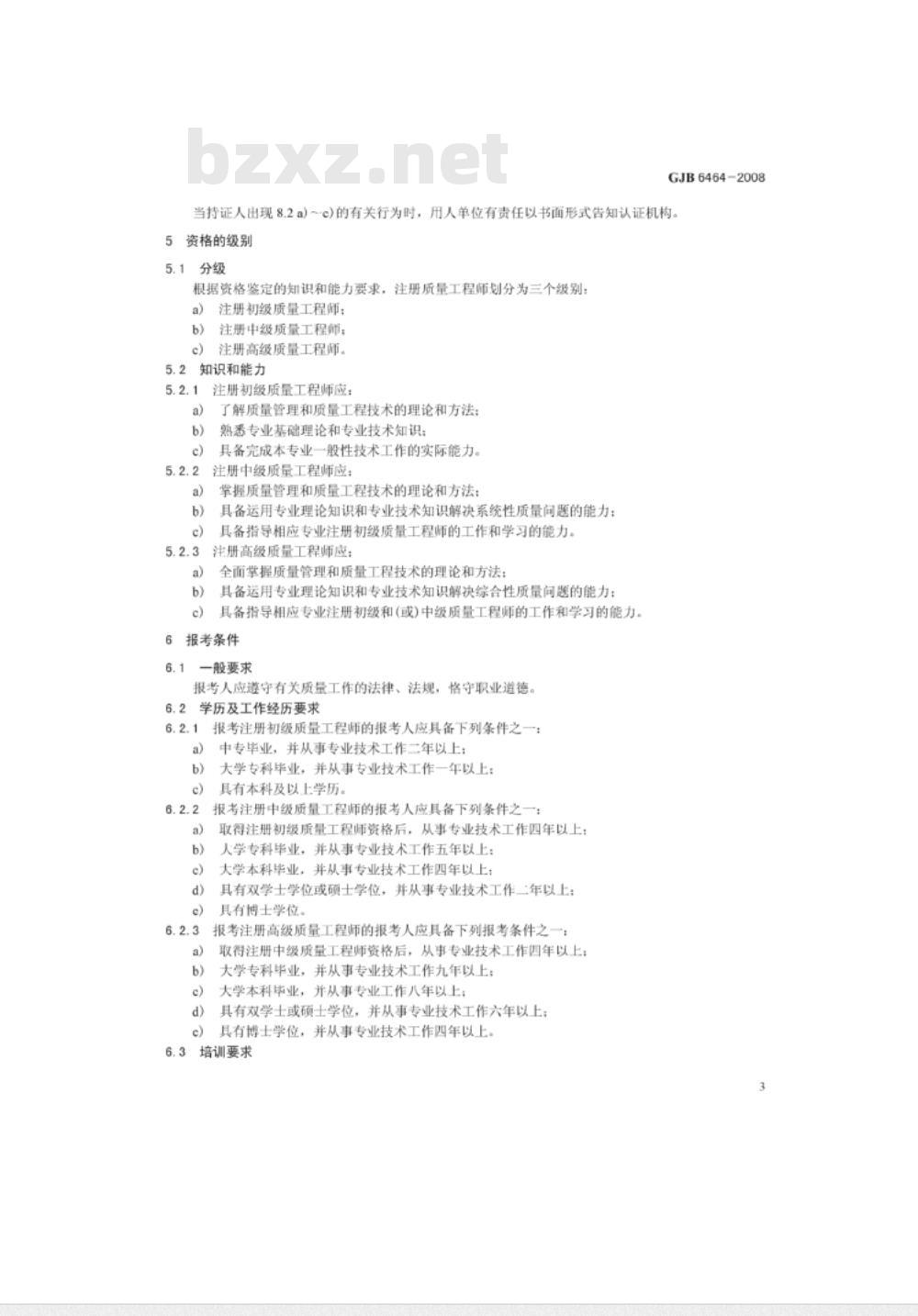 GJB 6464-2008 质量工程技术人员资格鉴定与认证