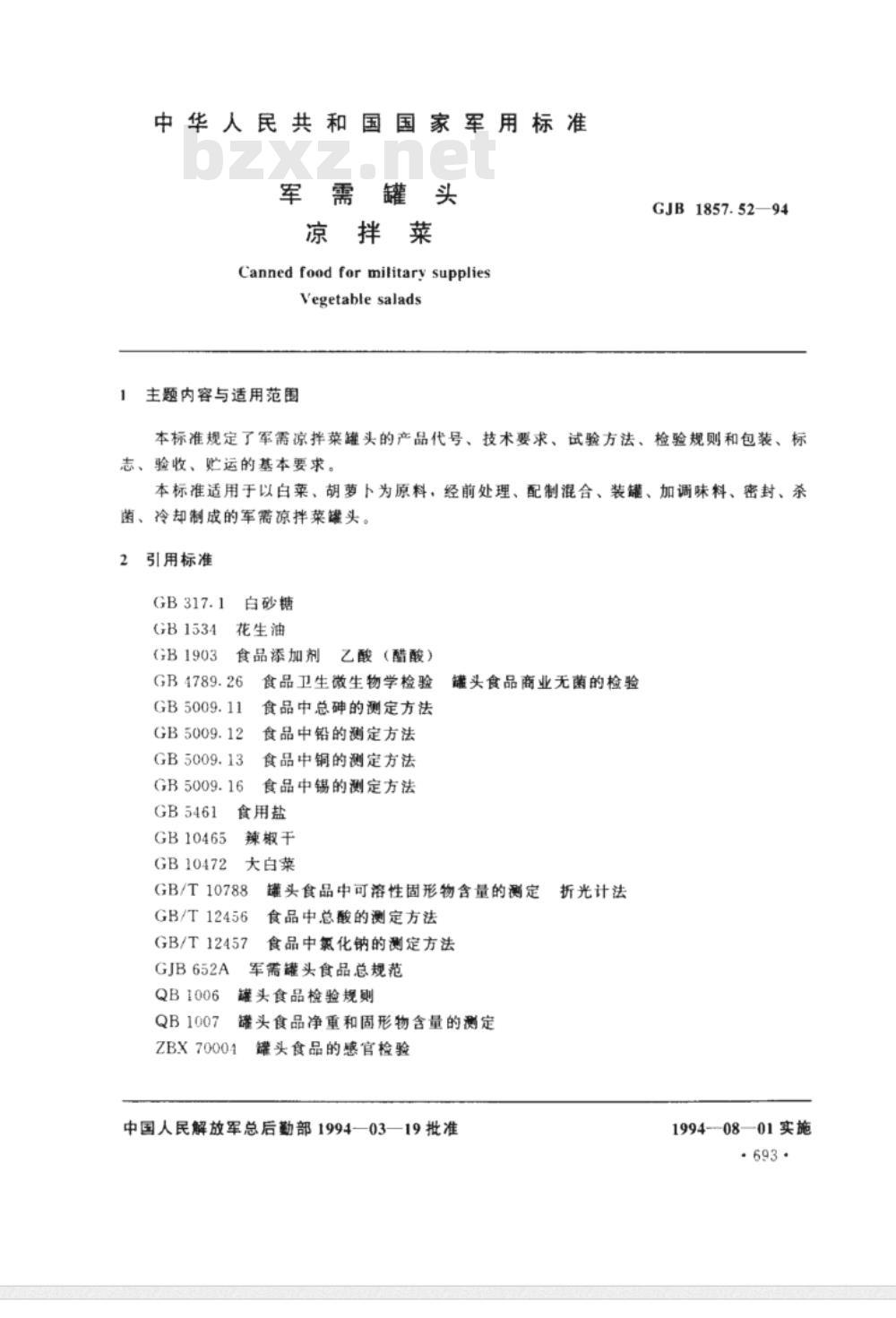GJB 1857.52-1994 军需罐头 凉拌菜