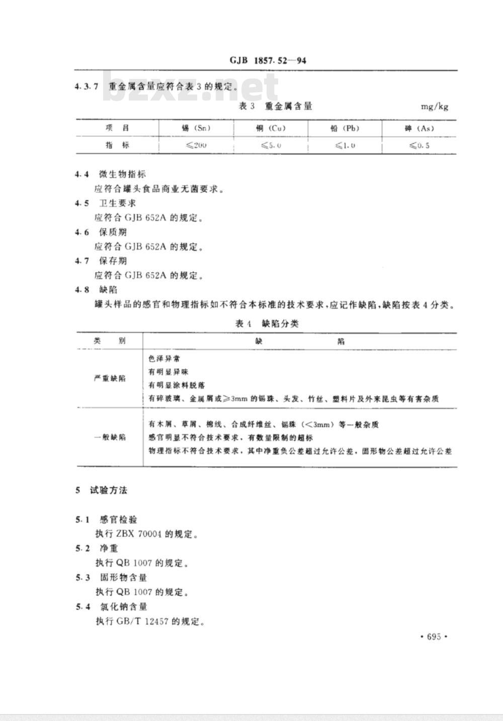 GJB 1857.52-1994 军需罐头 凉拌菜