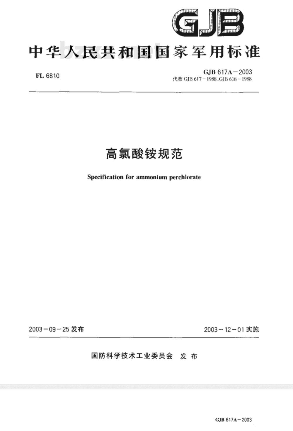 GJB 617A-2003 高氯酸铵规范