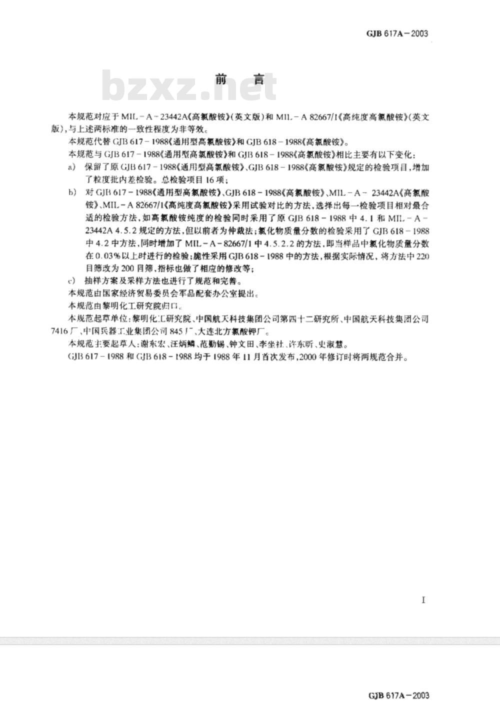 GJB 617A-2003 高氯酸铵规范