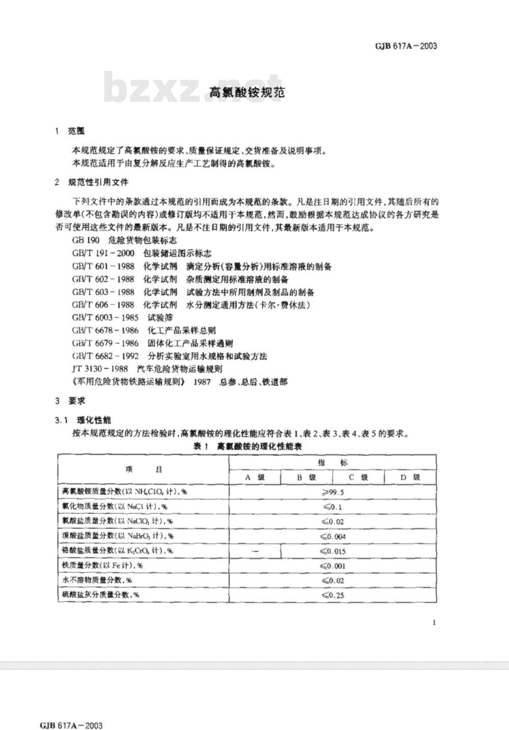 GJB 617A-2003 高氯酸铵规范
