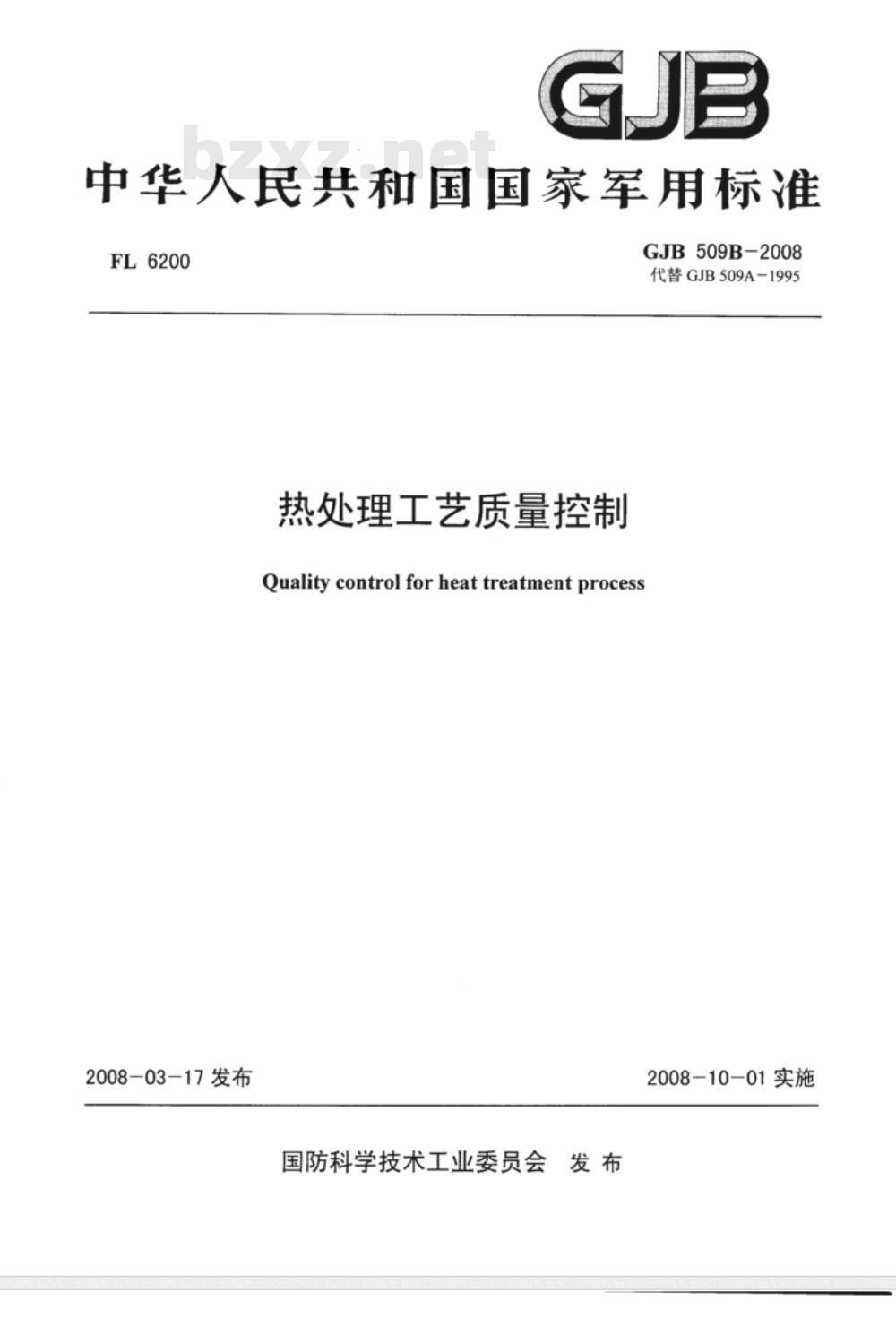 GJB 509B-2008 热处理工艺质量控制