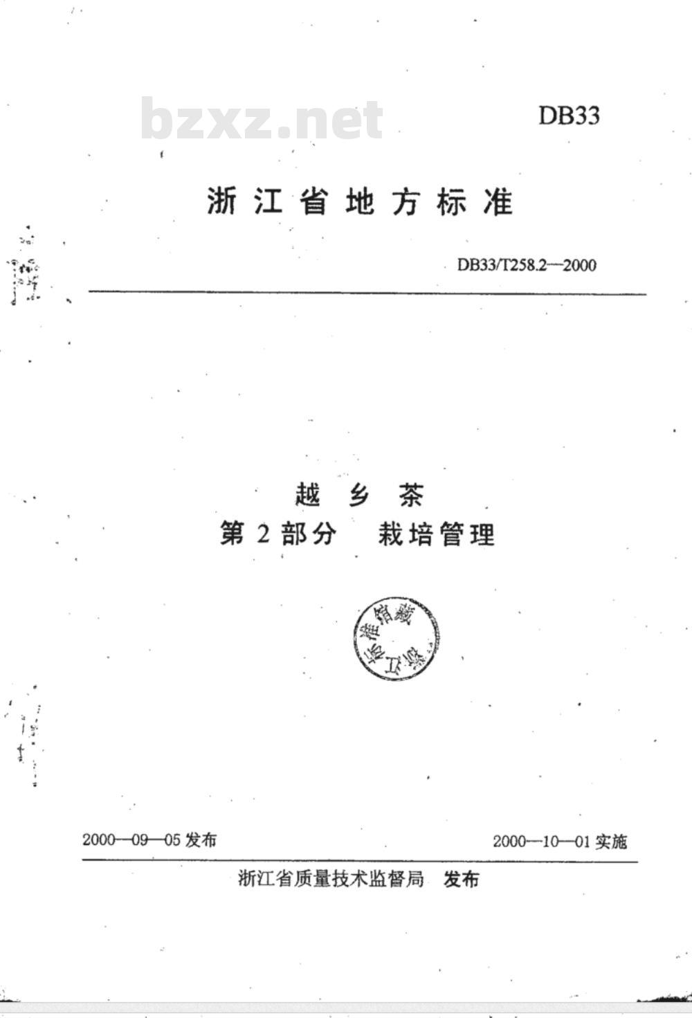 DB 33/T 258.2-2000 越乡茶 第2部分：栽培管理