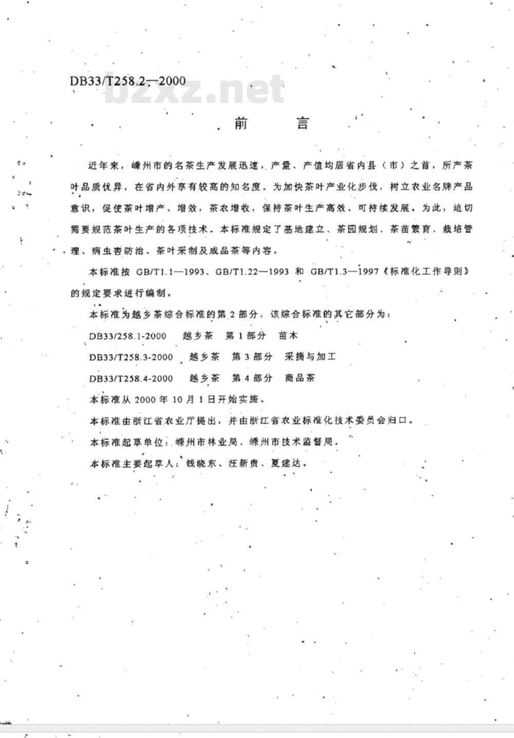DB 33/T 258.2-2000 越乡茶 第2部分：栽培管理