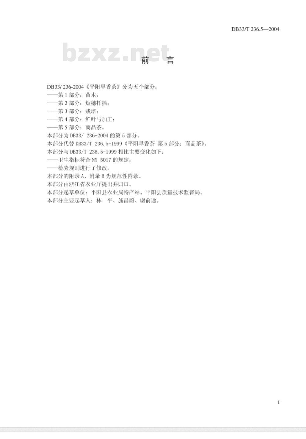 DB 33/T 236.5-2004 平阳早香茶 第5部分：商品茶