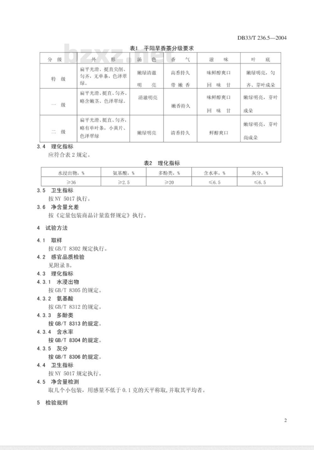 DB 33/T 236.5-2004 平阳早香茶 第5部分：商品茶