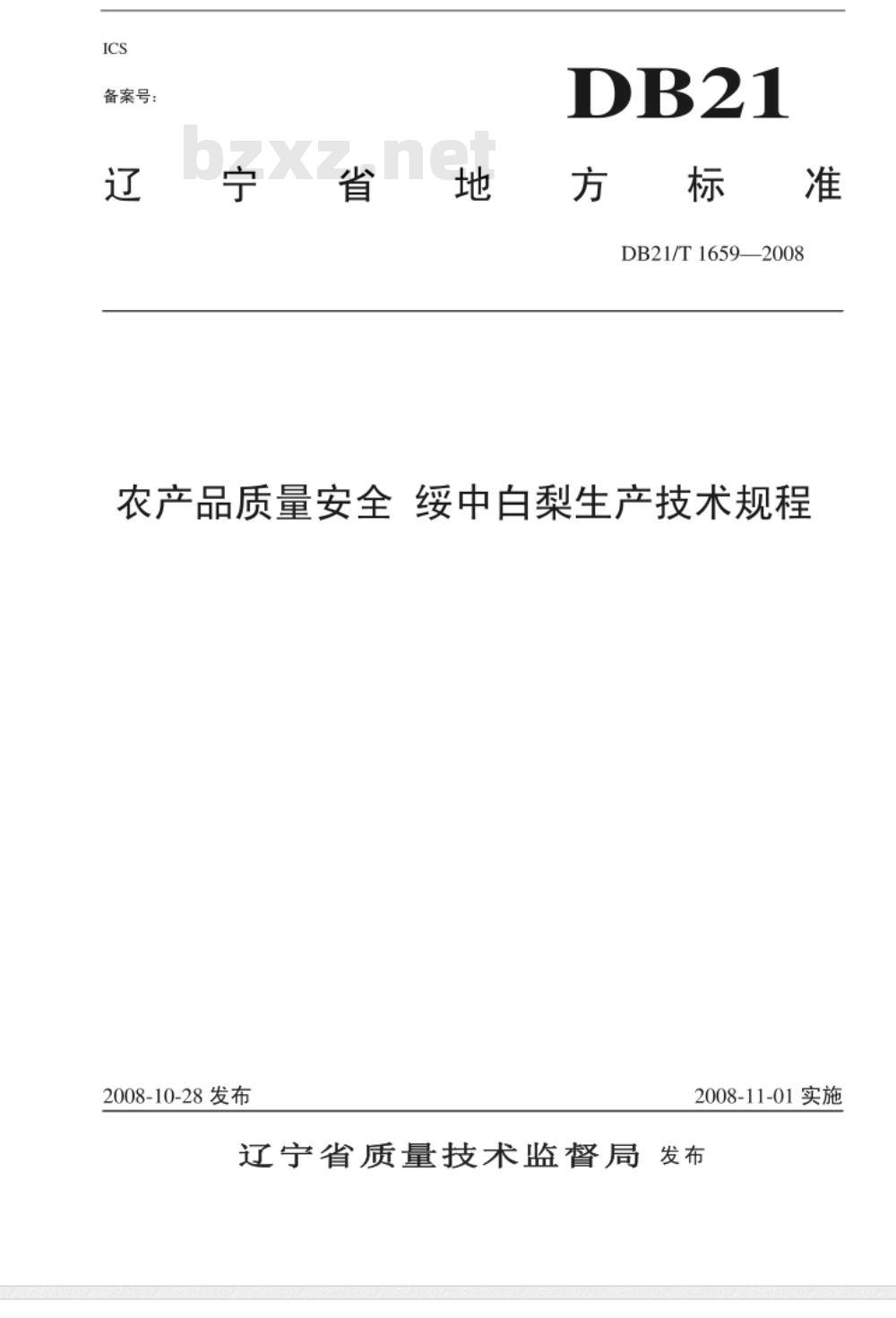 DB 21/T 1659-2008 农产品质量安全 绥中白梨生产技术规程