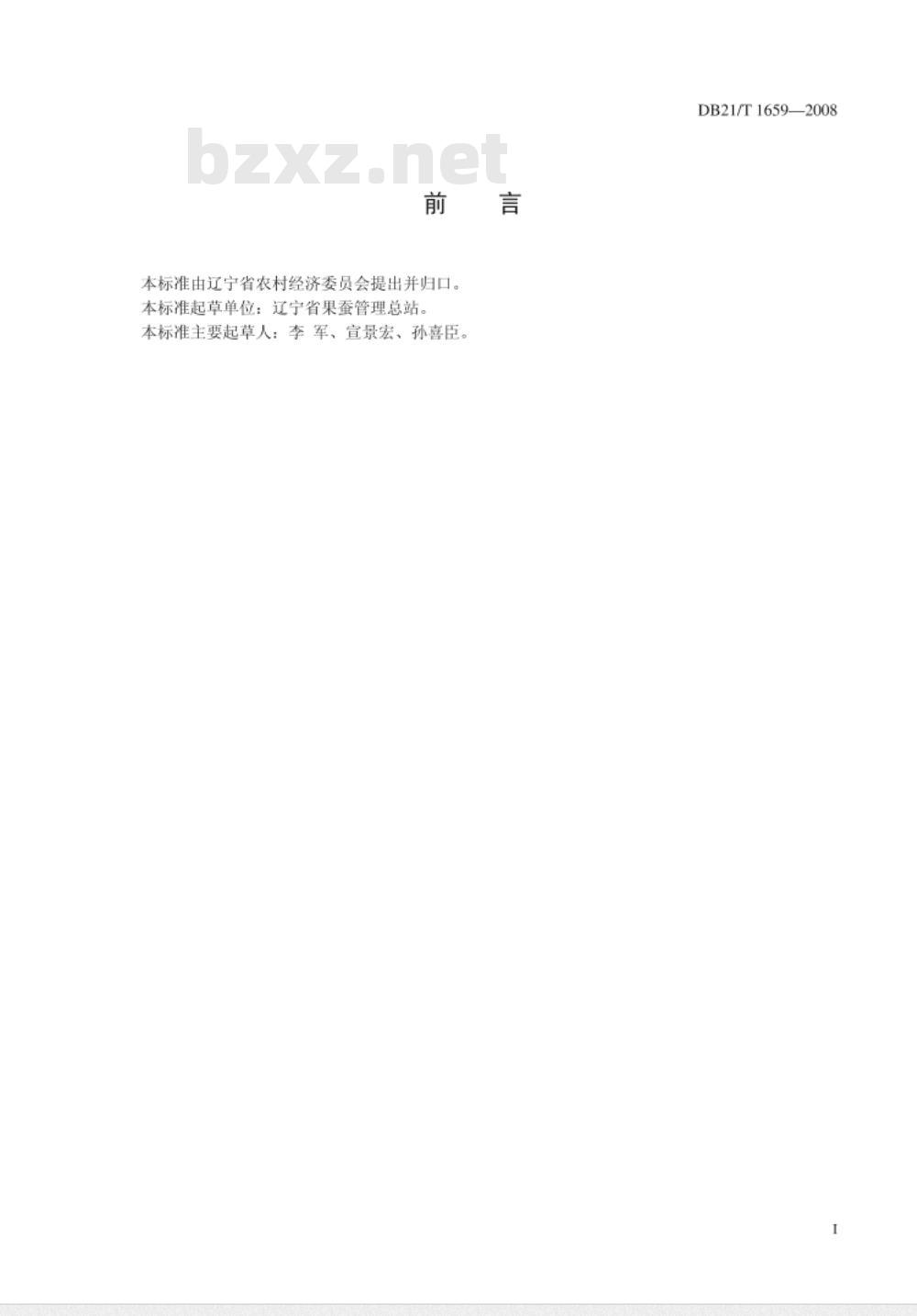DB 21/T 1659-2008 农产品质量安全 绥中白梨生产技术规程