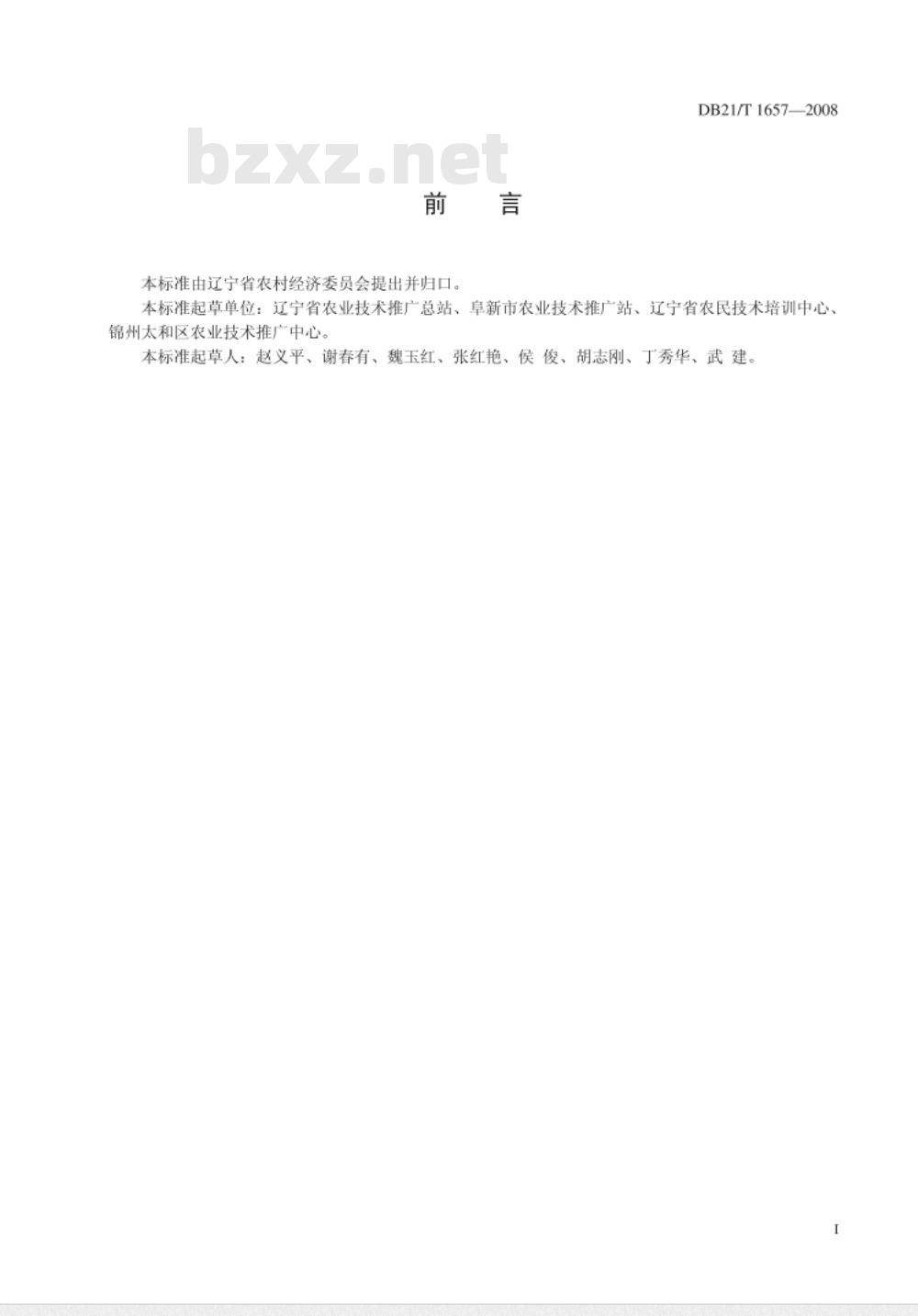 DB 21/T 1657-2008 农产品质量安全 南瓜生产技术规程