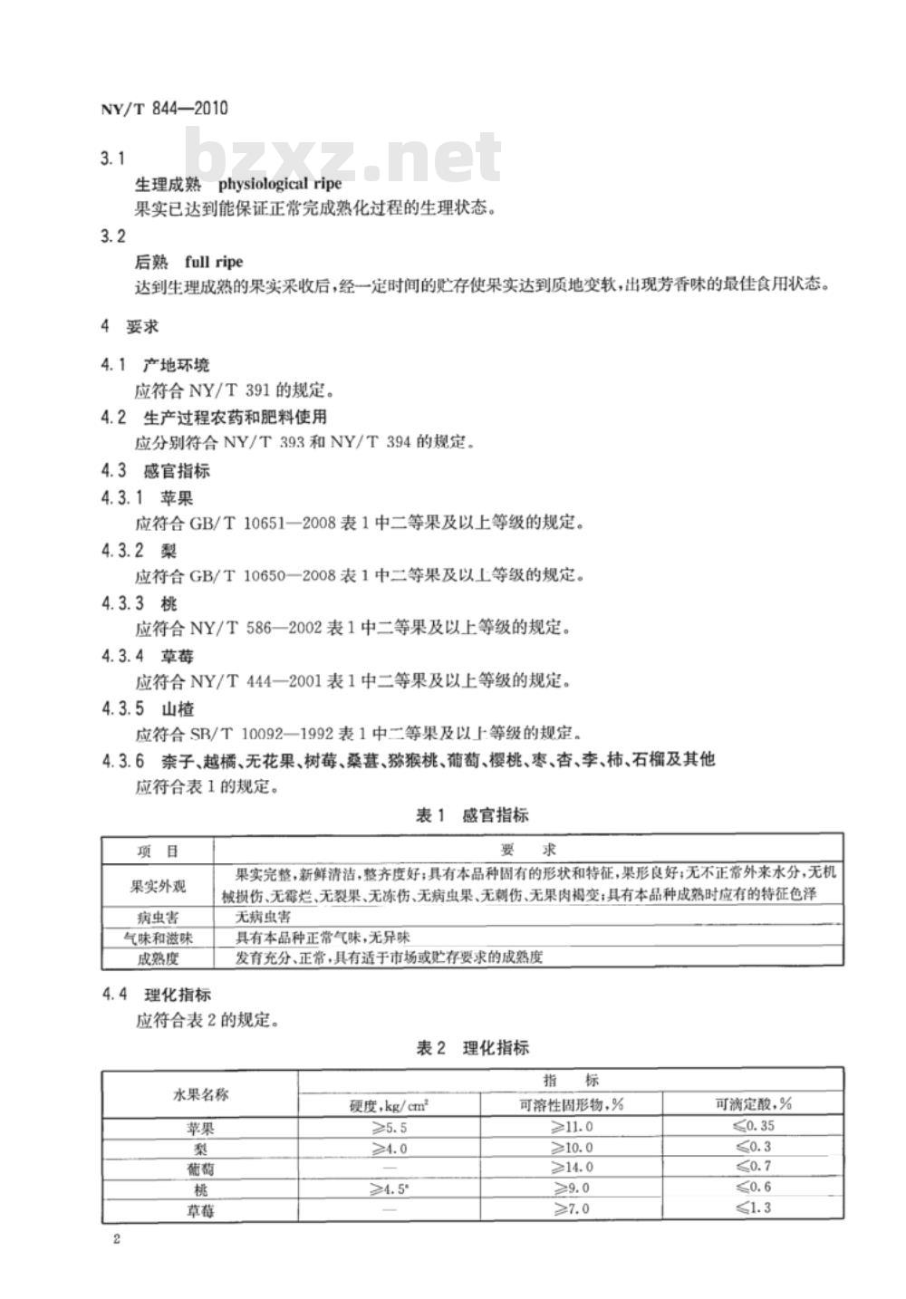 NY/T 844-2010 绿色食品温带水果