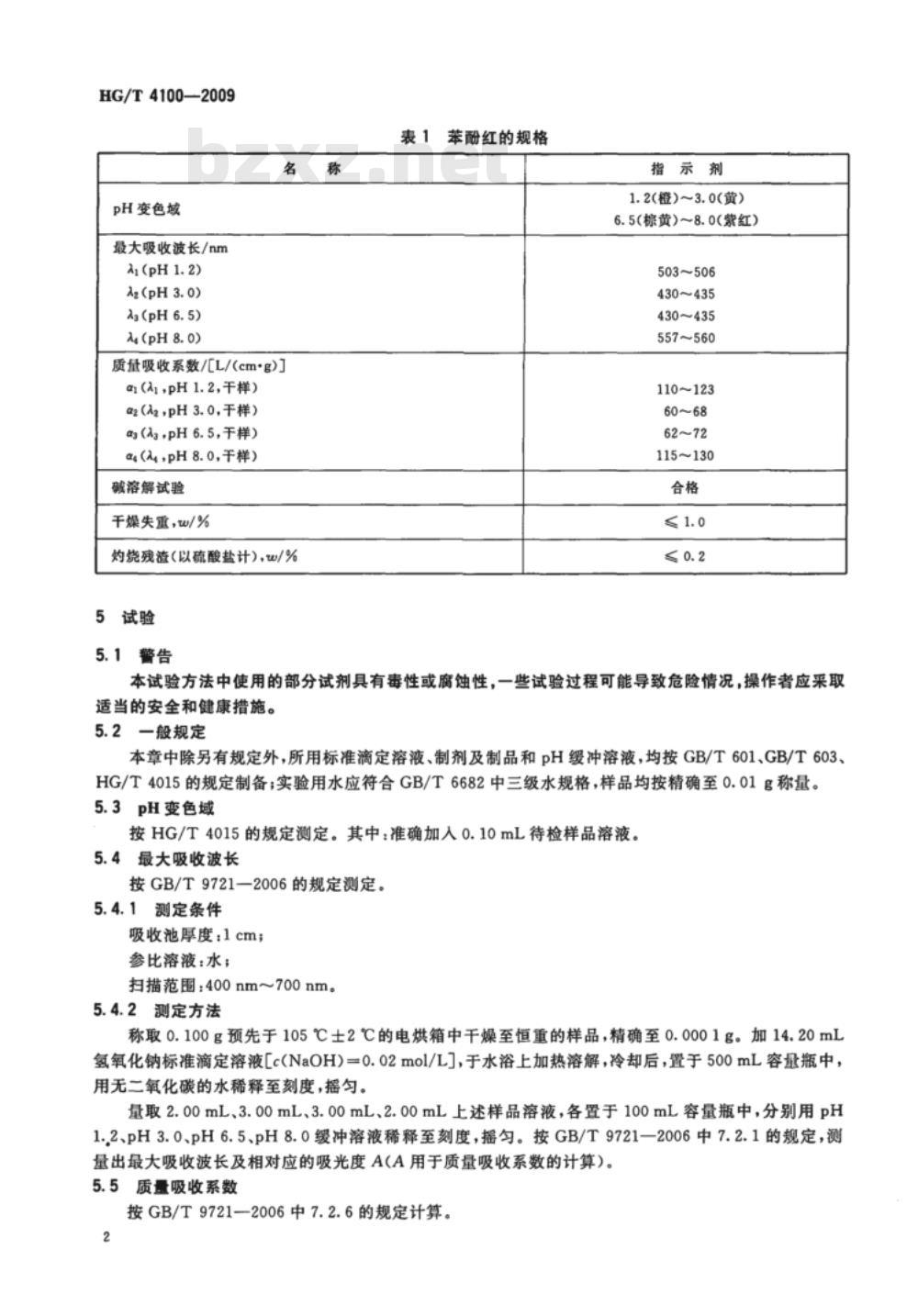 HG/T 4100-2009 化学试剂苯酚红