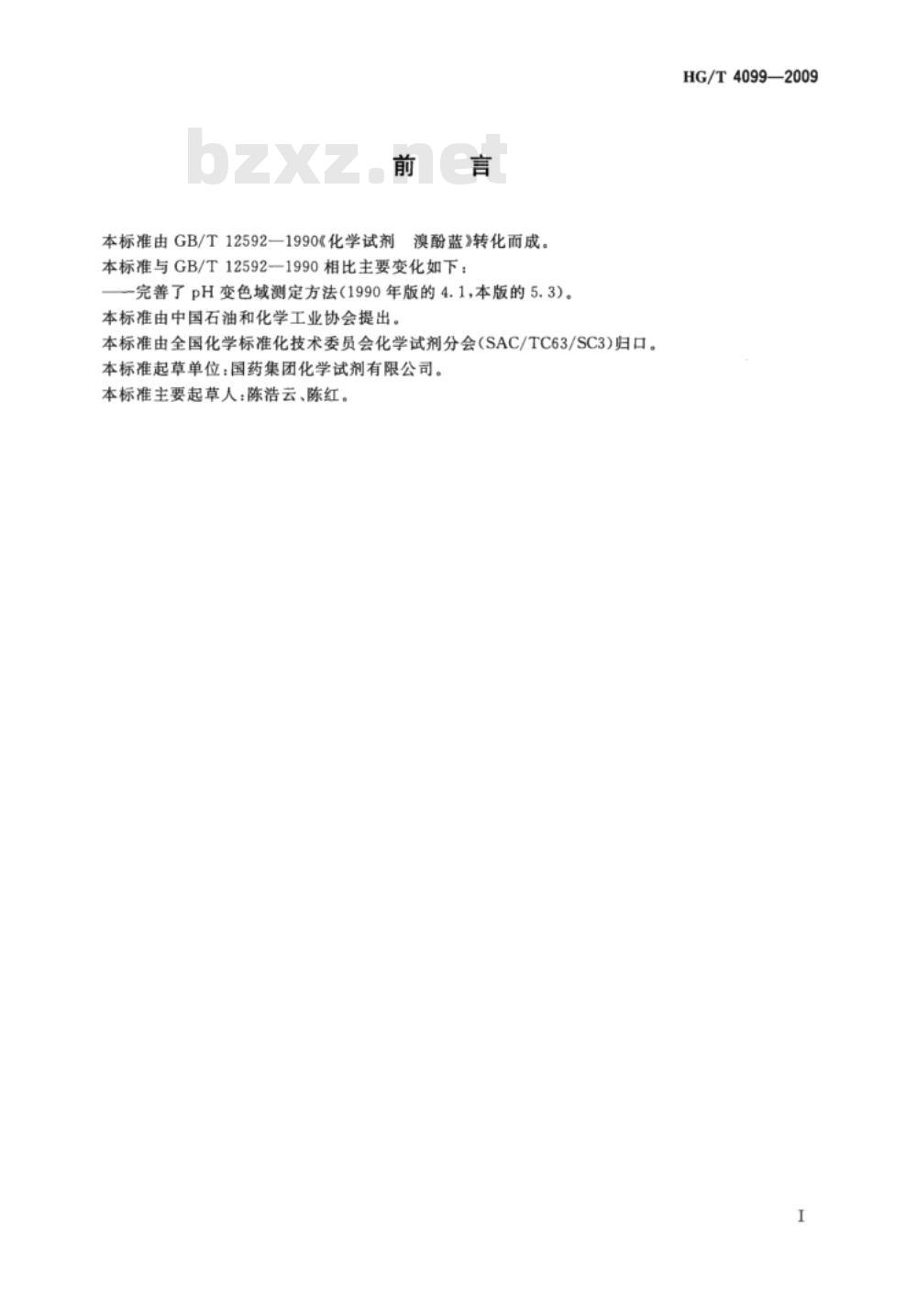 HG/T 4099-2009 化学试剂溴酚蓝