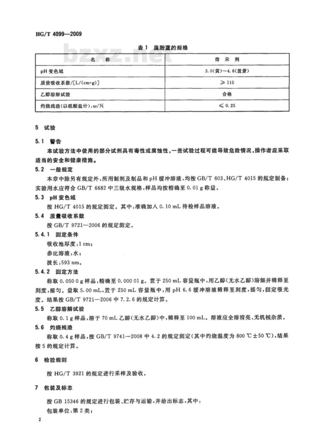 HG/T 4099-2009 化学试剂溴酚蓝