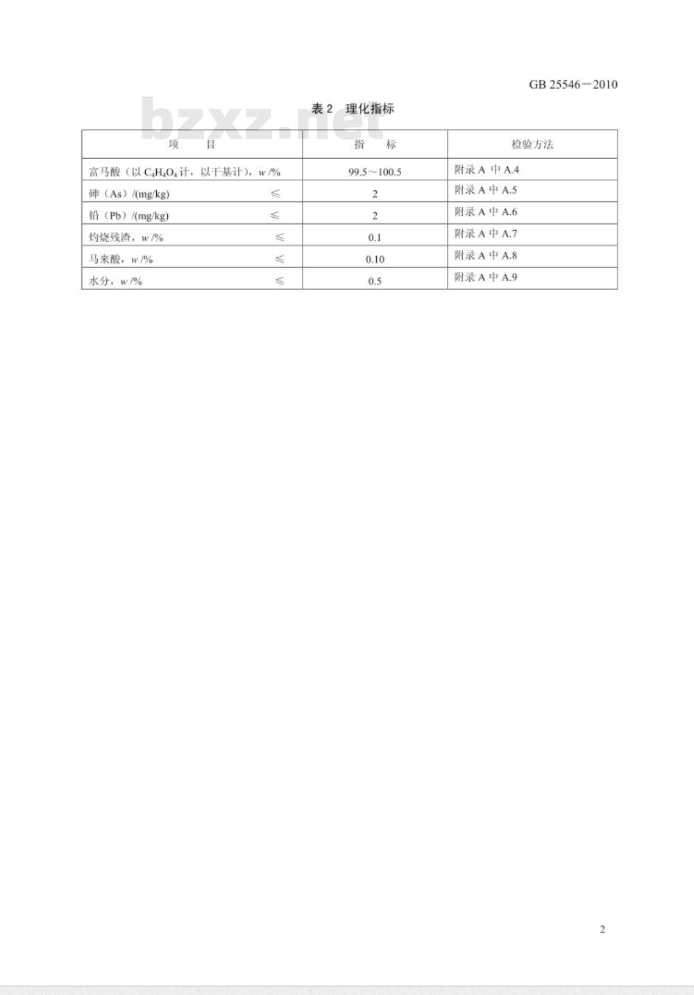 GB 25546-2010 食品安全国家标准 食品添加剂 富马酸