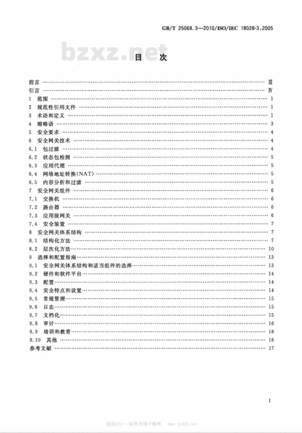 GB/T 25068.3-2010 信息技术 安全技术 IT网络安全 第3部分：使用安全网关的网间通信安全保护