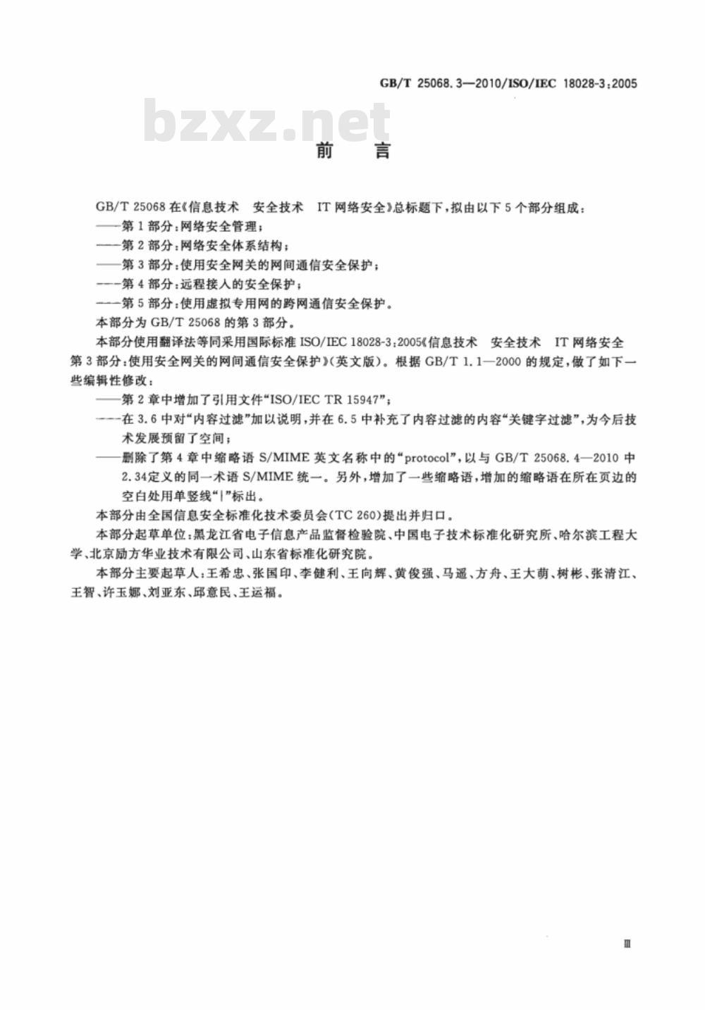 GB/T 25068.3-2010 信息技术 安全技术 IT网络安全 第3部分：使用安全网关的网间通信安全保护