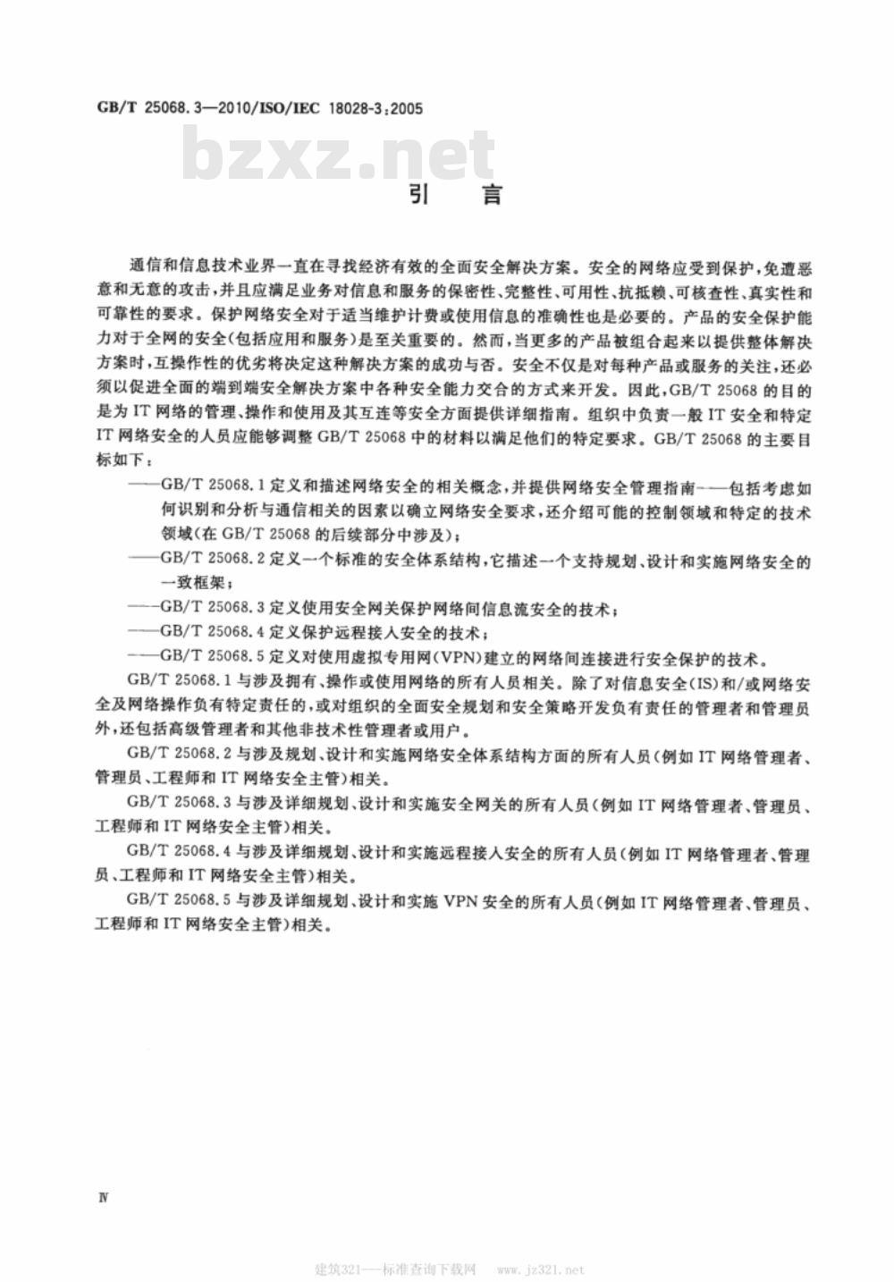 GB/T 25068.3-2010 信息技术 安全技术 IT网络安全 第3部分：使用安全网关的网间通信安全保护