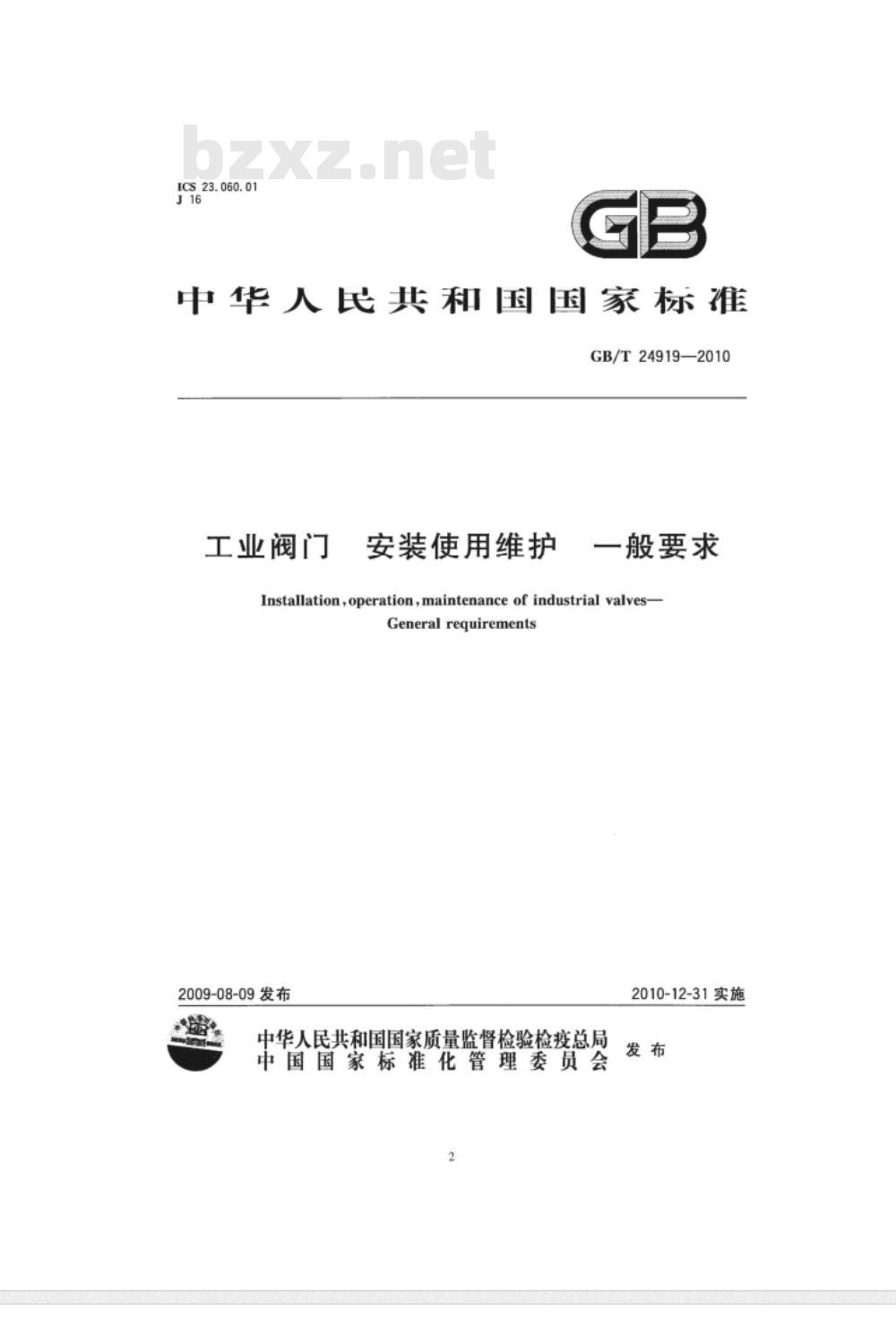 GB/T 24919-2010 工业阀门 安装使用维护 一般要求