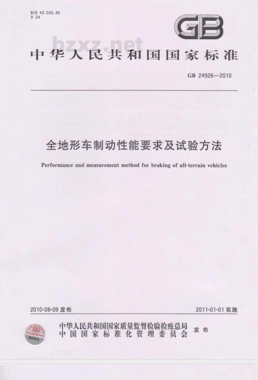 GB 24926-2010 全地形车制动性能要求及试验方法