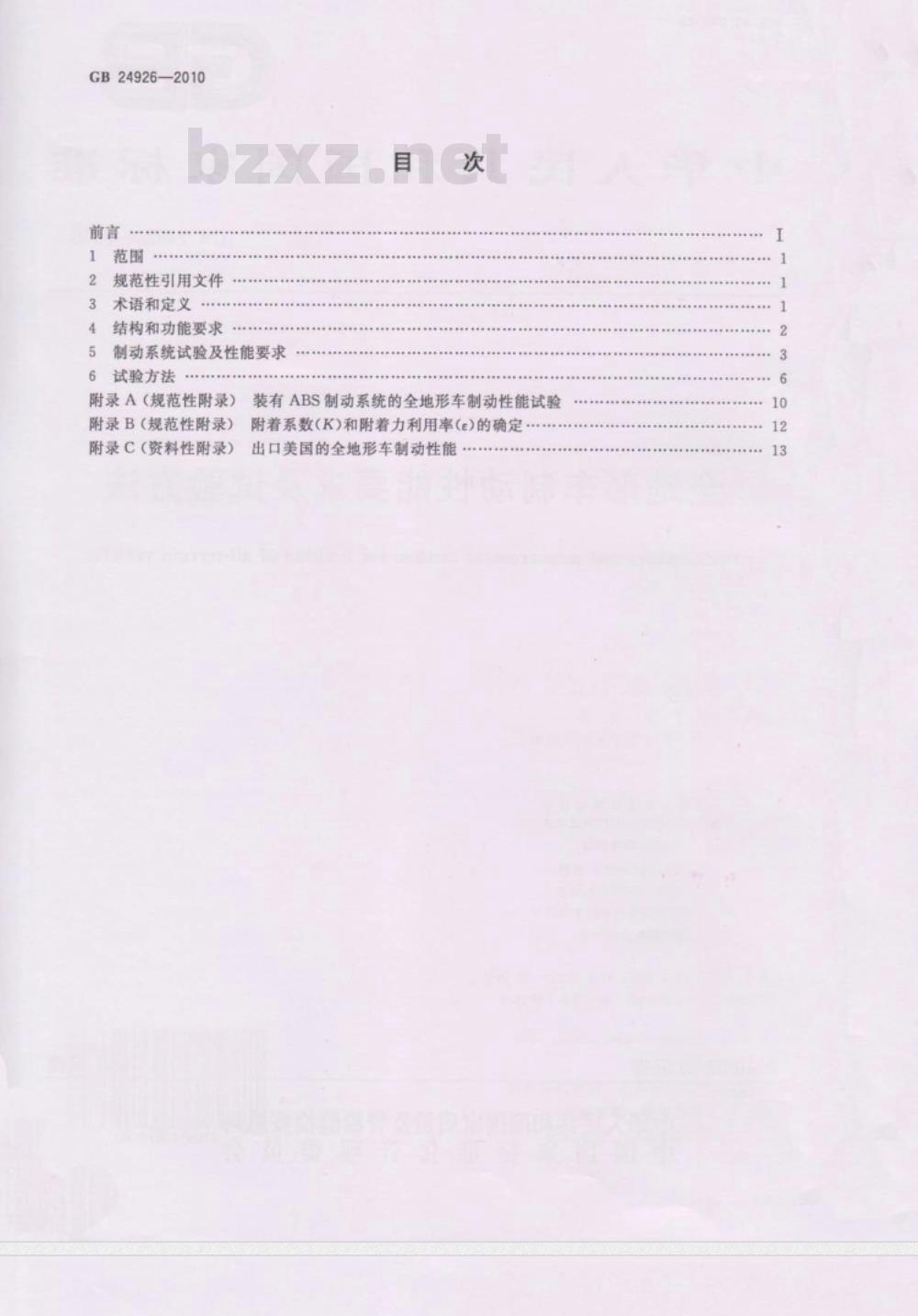 GB 24926-2010 全地形车制动性能要求及试验方法