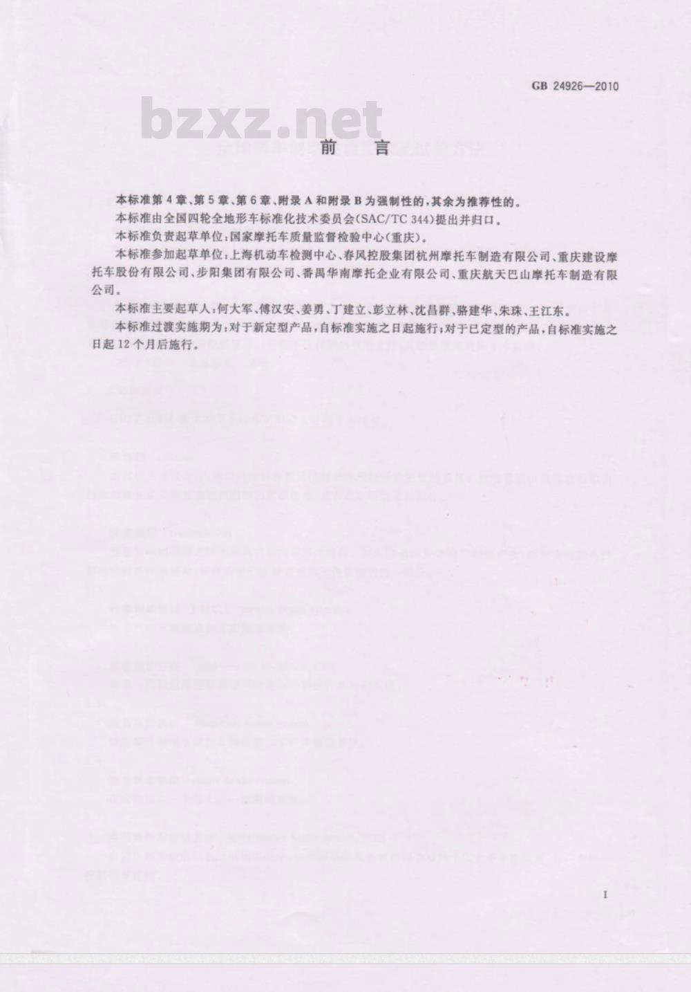 GB 24926-2010 全地形车制动性能要求及试验方法
