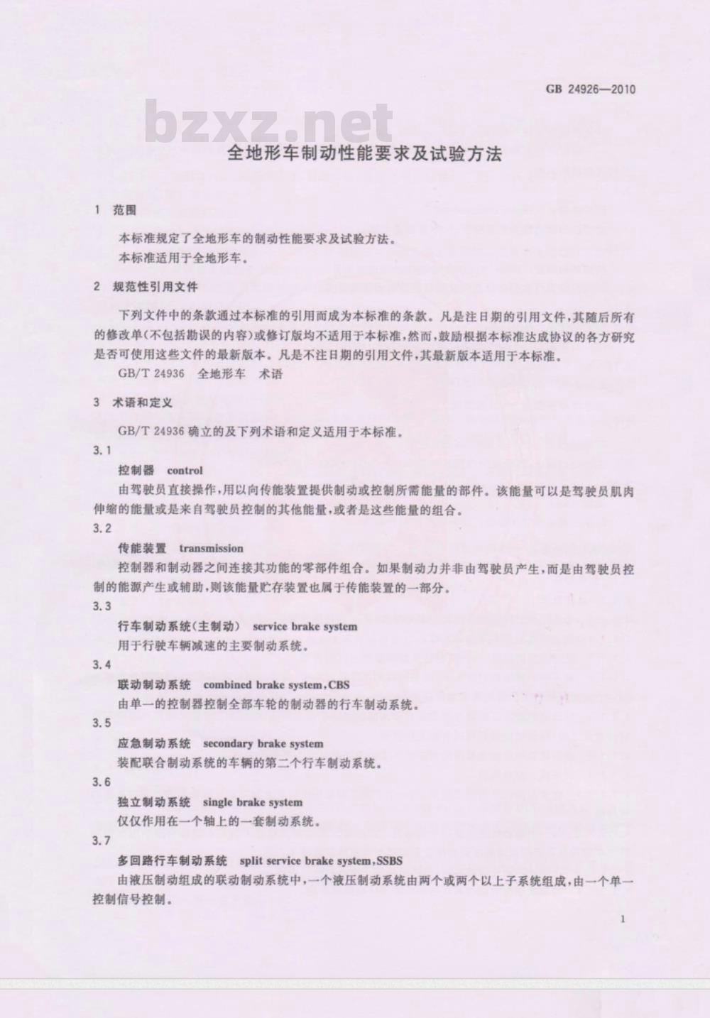 GB 24926-2010 全地形车制动性能要求及试验方法