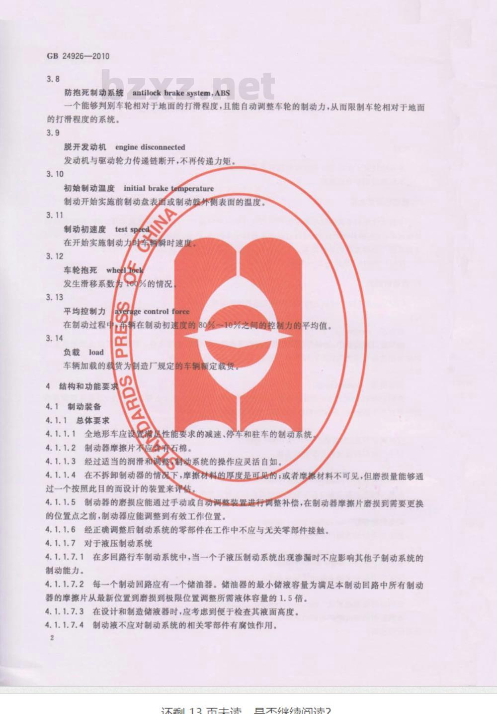 GB 24926-2010 全地形车制动性能要求及试验方法